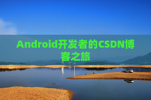 Android开发者的CSDN博客之旅