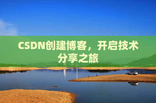 CSDN创建博客，开启技术分享之旅